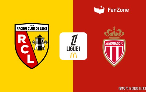 法甲前瞻比分预测：朗斯VS摩纳哥